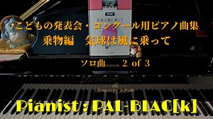 【クラシック】ピアノ曲集「気球は風に乗って」を弾いてみた②【ピアノ】