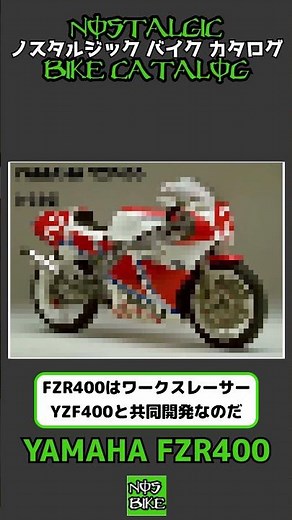 1分間解説 YAMAHA FZR400