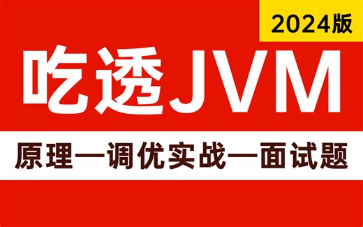 2024吃透JVM，JVM虚拟机高质量教程一套搞定JVM原理-调优实战-面试题