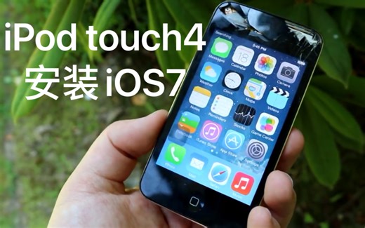 破天荒！iPod touch4竟然可以安装iOS7！（非插件美化）