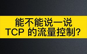 【Java面试八股文】能不能说一说 TCP 的流量控制？