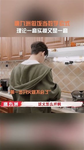 #TangJiuzhou Cooking theory is one thing, practice is another #MyLittleOne #NanBoWan #mangotv