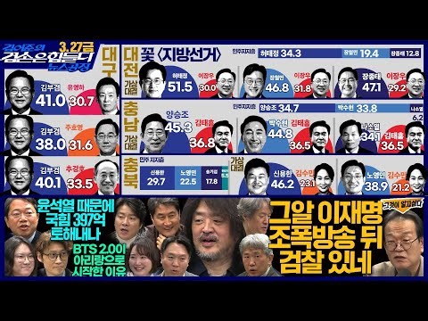 김어준의 겸손은힘들다 뉴스공장 2026년 3월 27일 금요일 [여론조사, 김승원X홍사훈X봉지욱X박효석, the살롱, 임희윤X박희아X김도헌, 금요음악회]