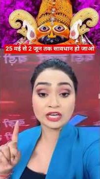 25 मई से दो जून तक सावधान हो जाओ🙏❤️🥰#shorts #shortsvideo #youtubeshorts #khatushyambhajan #inst