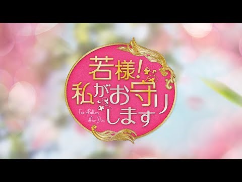 【公式】中国ドラマ「若様！私がお守りします」