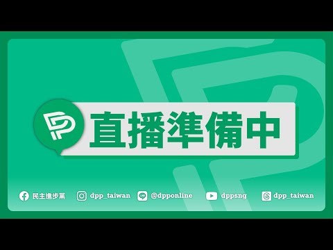 🔴【直播中】25-09-03 民主進步黨-自由民主黨【台日外交‧防衛政策】2+2會談及【擴大政策協議】 會後記者會