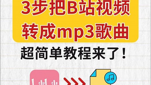 超简单！3步把B站视频转成mp3歌曲，教程来了