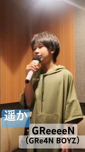 【12歳】遥か【GReeeeN （GRe4N BOYZ）】カラオケ