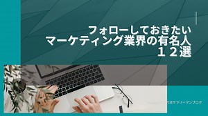 【保存版】フォローしておきたい「マーケティング業界の有名人」12選【Webマーケター必見】｜ナレッジ・ハブ大学（旧：トーマツの二刀流サラリーマンブログ）