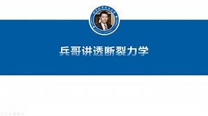 兵哥讲透断裂力学26复合型裂纹的最小应变能密度准则