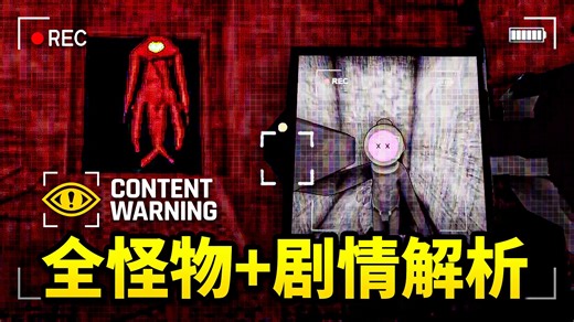 爆火！努力成为百万粉丝恐怖视频UP主！却发现背后隐藏的世界真相！《内容警告》Content Warning 全怪物收集+剧情解析
