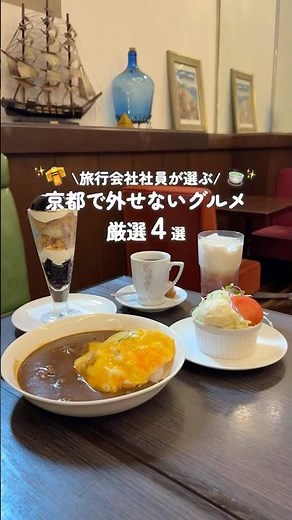 [4 Must-Try Dishes in Kyoto] Travel agency staff reveal their top Kyoto gourmet recommendations #...