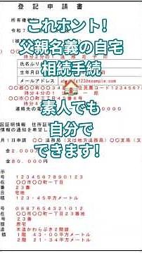 【相続その3】 親の家 相続名義変更も素人でもできます！ プロに頼む前にやってコスト💴カット！ 法務局のホームページに 詳細説明あります🦊