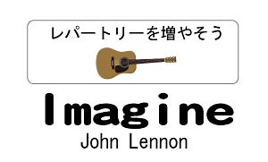 【レッスン動画】「Imagine」John Lennonの神曲を7つのパターンで完全攻略【コード譜　伴奏パターン】