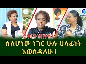 ዘውድነሽ ይቅርታ ጠየቀች!‪@shegerinfo‬ Ethiopia |Meseret Bezu