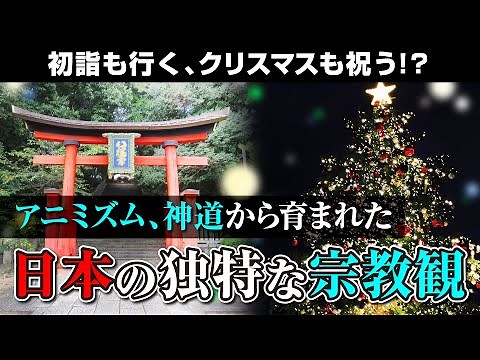 アニミズム・神道が根付いている？日本人の独特な宗教観