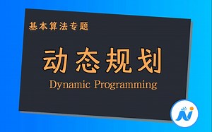 人工智能基本算法专题：动态规划 Dynamic Programming | Python实战项目