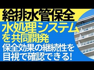 給排水管保全 水処理システムを共同開発 保全効果の継続性を目視で確認できる！