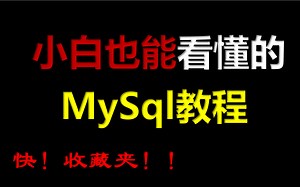 MySql数据库基础到进阶教程学完可就业MySq入门教程数据库基础教程mysq基础视频教程Mysql视频教程