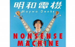 【明和电机】深入明和电机 -“超常识机械”幕后制作特辑（创想计划MAKINGNONSENSE）