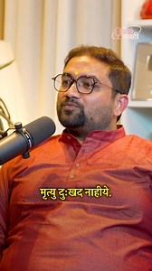 Why Death is Unavoidable and Scary ! - https://tinyurl.com/JoshiGurujiSK The Podcast is OUT NOW on YouTube / Sarva Kaahi Rasik Joshi tells us that in countries like the USA, death is often seen as a celebration of life. But in India, it is viewed as a deeply sorrowful event because the personal connection with the departed ends. This leads to deep heartbreak and longing. He also tells us that death is inevitable, yet people rarely show curiosity about it. #deathrituals #shraddha #lifeafterdeath 