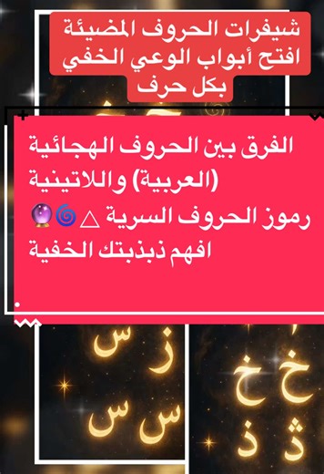 هل الحروف تملك طاقة؟ وهل العربية تختلف عن باقي اللغات؟ في البداية، قد نظن أن الحروف مجرد أدوات للكتابة أو الصوت لكن الحقيقة أن كل حرف هو شفرة طاقية، يحمل ترددًا خاصًا يهتز في الكون، يُؤثّر علينا ويبرمج وعينا دون أن نشعر. لكن هل كل الحروف متساوية؟ الجواب لا الفرق بين الحروف الهجائية (العربية) واللاتينية 1الحروف العربية (الهجائية) هذه الحروف لا تُستخدم فقط للكلام، بل هي حروف كاشفة للطاقة، تُحرّك الشاكرات، وتُفتح بوابات الإدراك. كل حرف فيها يحمل ✨ ذبذبة عددية ✨ مخرج صوتي مرتبط بجزء من الجسد ✨ معنى 