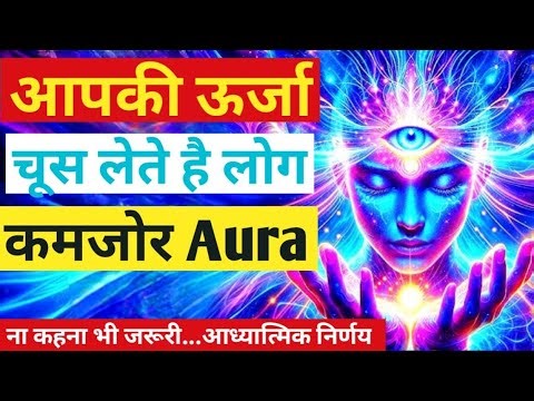 अपनी ऊर्जा की रक्षा करो — क्योंकि Aura ही आपकी असली शक्ति है | Spiritual Motivation Hindi
