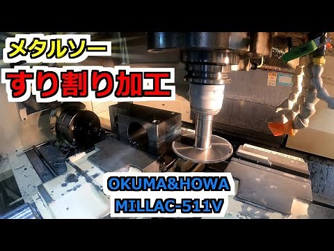 マシニング切削加工 高送り加工 すり割り加工 機械加工 オークマ OKUMA MILLAC-511V 44VⅡ CAD CAM Machining ＆ lathe , ironworks
