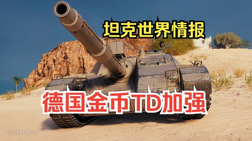 【坦克世界·新车情报】激光炮德国坦歼加强！被雪藏1年多德系8金坦歼KJPZ 2改动研判