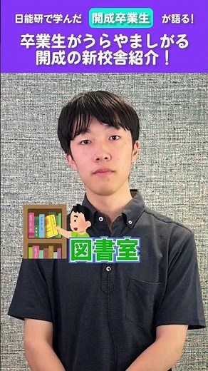 【卒業生が語る】《開成》卒業生もうらやましがる！？新校舎を紹介！ #shorts