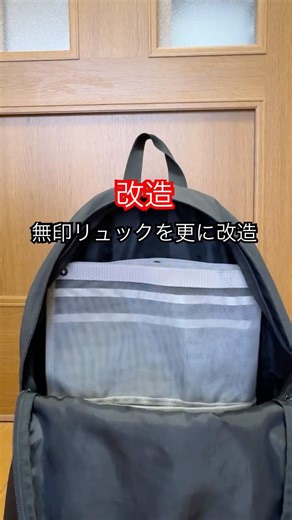 無印良品のリュックの中を使いやすく#lifehacks #無印良品 #backpack #手作り工作