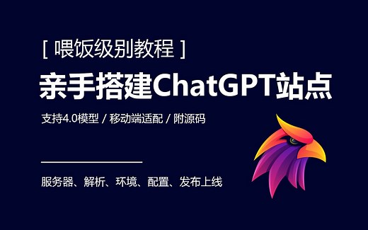 ChatGPT项目搭建，环境、服务器、配置、打包全都讲清楚了！手把手系列真的简直不要太香！学不会来找我！