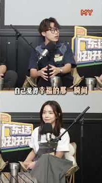 《MY FM 广东话好好玩》第三关 EP 2 | 参赛者 JY 吃错奶粉导致他 “长不高”⁉️🥹 究竟00后买东西是先看截止日期还是价钱❓💸