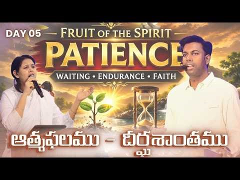 ఆత్మఫలము - దీర్ఘశాంతము PATIENCE | #LENT DAY 05 యేసుక్రీస్తు సిలువధ్యానములు | #biblemissionkakinada