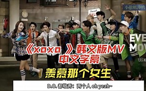 （EXO)《xoxo 》韩文版MV中文字幕，是他们脚上鞋子的广告MV,曾经幻想就是那个女生
