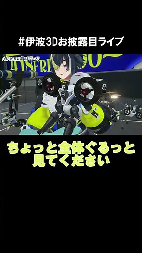 オトモをお披露目してくれる伊波ライ【伊波ライ切り抜き】#shorts #伊波3Dお披露目ライブ #伊波ライ #にじさんじ切り抜き