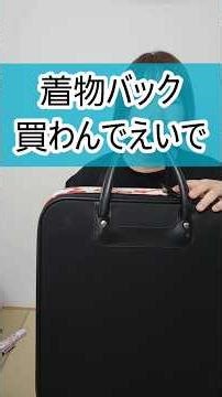 着物始めたら着物バッグ♪いえいえ、買わんでえいです。おすすめバッグあります！#着付け #着物 #着付け教室 #高知着付け#着付けのももじゅ