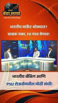 Foreign Investors परत कधी येणार? भारतीय बँकिंग आणि PSU शेअर्समधील मोठी संधी! | Askus Investments