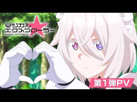 TVアニメ「マジカル★エクスプローラー」第1弾PV | 2026年10月より放送開始！！