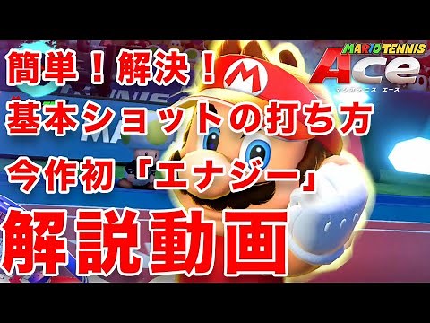 【マリオテニス エース】＃操作方法・解説動画