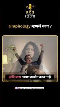 Graphology म्हणजे काय? #graphology #handwriting #personalitycheck