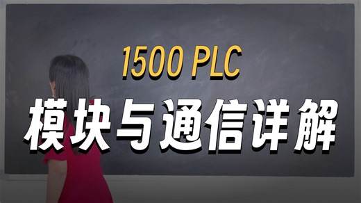 第1节：西门子1500基础讲解