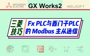 干货！三菱PLC与西门子PLC之间的Modbus RTU主从通信