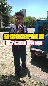超保值熱門車款，過了6年還要XX萬#二手車 #高雄 #宋小弟 #中古車值多少 #中古車 #中古車買賣 #巨將汽車 #SUZUKI #JIMNY #吉普 #露營 #溯溪