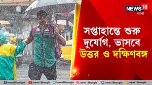 1.5M views · 10K reactions | Weather Update: সপ্তাহান্তে শুরু দুর্যোগ, ভাসবে উত্তর ও দক্ষিণবঙ্গ #WeatherNews #WeatherUpdate #BanglaNews #WestBengalNews #RainAlert | News18 Bangla | Facebook