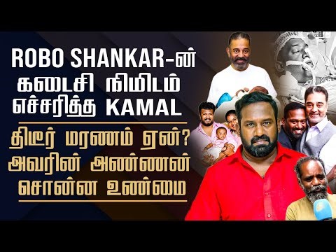 Reason Behind Robo Shankar Demise || His Wife & Daughter Heart Broken || Painful Story