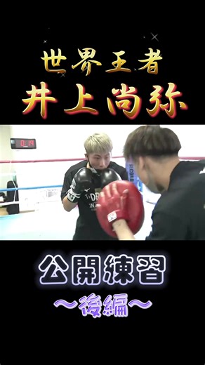 井上尚弥: ボクシング世界王者の最新トレーニング映像