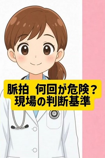 脈拍 何回が危険？現場の判断基準