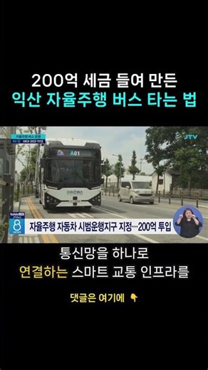 200억 세금 들여 만든 익산 자율주행 버스 타는 법