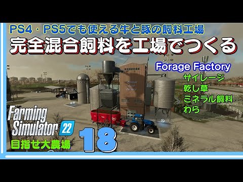 【ファーミングシミュレーター22】18 PS4・PS5でも使える牛と豚の飼料工場で完全混合飼料を生産する！【ForageFactory】を建設します。目指せ『大農場』【 FS22】